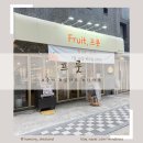 증미 과일 음료 디저트 카페 Fruit, 프룻 솔직후기