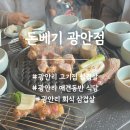 6592 | 광안리 고기집 삼겹살 맛집 돈베기 광안점 480시간 숙성 프렌치렉 먹고 온 후기