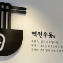 역전우동0410 평택역점