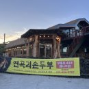 연곡리손두부 이미지