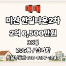 메트로마산부동산중개사무소 | 공간 활용 잘 빠진 마산한일타운2차 33평 매매