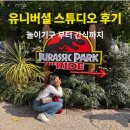 유니버셜 스튜디오 다녀온 후기