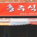 흥주식당 이미지