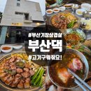 자이푸르지오2단지 211동앞 | 부산 기장 삼겹살 일광 고기집 부산댁 5살 아이랑 가족외식 후기
