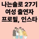 나는솔로 27기 여자 출연자 인스타그램, 프로필 정보 이미지