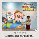 음현리 회관앞 화장실 | 부산시민회관 싱어롱뮤지컬 브레드이발소 부산어린이뮤지컬 관람후기