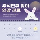 올치한의원 | 이명난청집중치료 초음파도침한약잘하는올치한의원 9월추석 진료일정