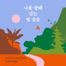 [도서정보] 나를 향해 걷는 열 걸음 / 최진석 / 열림원 이미지