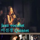 퍼포먼스 : 'Jazz Vocalist 이선경 Quintet' ※대구공연/대구뮤지컬/대구연극/대구독립영화/대구문화/대구인디/대구재즈/대구전시※ 이미지