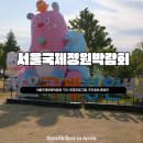 11260-2-4-9 | 2026 서울국제정원박람회 기간, 프로그램, 다녀온 솔직 후기!