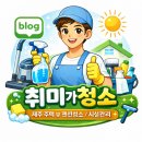 엘림빨래방 | [공지] [청소후기]오늘은 엘림피렌체 3차 아파트 청소를 다녀왔습니다^^