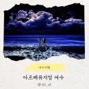 토요그림책나라 | [여수여행] 아이들이 더 좋아했던 아리떼뮤지움, 제주에 이어 여수도 내돈내산 대만족 후기!