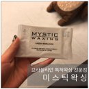 미스틱 왁싱
