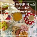 서호주 여행 마가렛리버 숙소 추천 비앤비(Bed And Breakfast)객실, 조식 후기