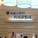 서울고른이치과의원 이미지