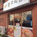족앤찜 다이닝코드