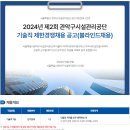 2024년 제2회 관악구시설관리공단 기술직 제한경쟁채용 공고(~5/21) 이미지