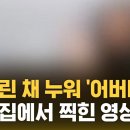 ﻿눈 풀린 채 누워 '어버버'…의사 집에서 찍힌 영상 (자막뉴스) / SBS 이미지