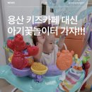 용산 키즈카페 육아종합지원센터 아기꽃놀이터 8개월 아기 방문 후기