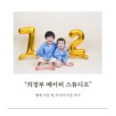 의정부 메이비 스튜디오에서 형제사진 후기!