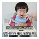 명푸드 | 유아식시판 푸드케어 클레 영양밥 14개월아기 유아식시작 후기