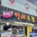 불타는 명태조림 | 불타는명태조림 : 구월동 코다리찜 인천문화회관 맛집