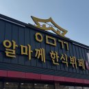 알마께한식뷔페 | 아산 배방 다양한 음식이 있는 알마께 한식뷔페 재방문 후기