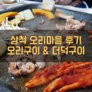 삼척오리마을 이미지