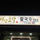 미담소담칼국수전문점 이미지