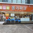 폴리파크 신암점 이미지