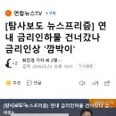 [탐사보도 뉴스프리즘] 연내 금리인하물 건너갔나 금리인상 '깜박이' 이미지