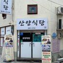 산양식당