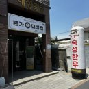본가대성집삼척본점