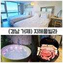 율천펜션 | 부산인근 숙소 추천, 아이와 다녀온 거제펜션 지해풀빌라 솔직후기