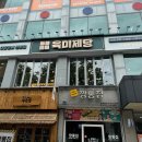 육미제당성남