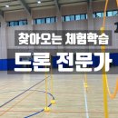 중인초등학교 | [늘봄학교 추천] 드론 진로직업체험 찾아오는 체험학습으로 미래를 날리다