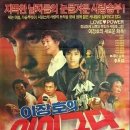 이장호의 외인구단(1986) 이미지