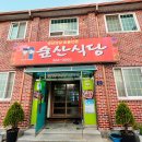 숲산식당