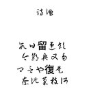 유연음