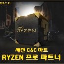 [세진C&amp;C마트 - 라이젠 프로 파트너 자격 인증 / AMD RYZEN PRO Parther] 이미지