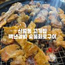 신월시영(아) 경로당 | 신월동 고기집 백년갈비 숯불화로구이 가족식사 연말모임