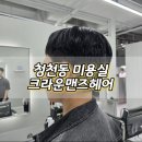 청천2동 행정복지센터 | 부평 청천동 미용실 추천 크라운맨즈헤어 청천점 여자숏컷 후기