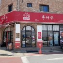 호암특수 | 폭풍흡입해 충주호암동맛집 진아구 충주호암점 최고네