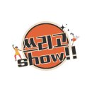 쓰리고 쑈 이미지