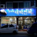 민서네대박전복 | 대박맛집추천...민서네 대박전복 포스설치후기^^