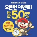 아틀란티스 부산점 | 부산 용호동 W스퀘어 초대형 키즈카페 아틀란티스 주차 가격 할인정보