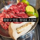 망우역 소갈비 맛집 정대포소갈비