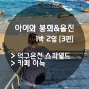 CU 동해이도점 | [11월 : 아이와 봉화&amp;울진 1박 2일] 3편 : 덕구온천 스파월드즐기기 &amp;카페아늑