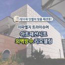 논산이용원 | 외벽방수가 디자인을 만나면 어떨까요? 대전외벽공사 이파엘지가 보여드립니다.