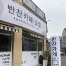 백자로20길 | 경산 사동 반찬 가게, 배달 맛집 요일 가성비